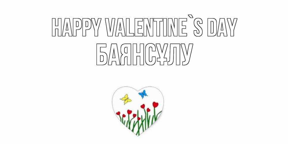 Greetings card с именем, БАЯНСҰЛУ Happy Valentine`s Day открытки онлайн на 14 февраля Greetings with text for free download 
